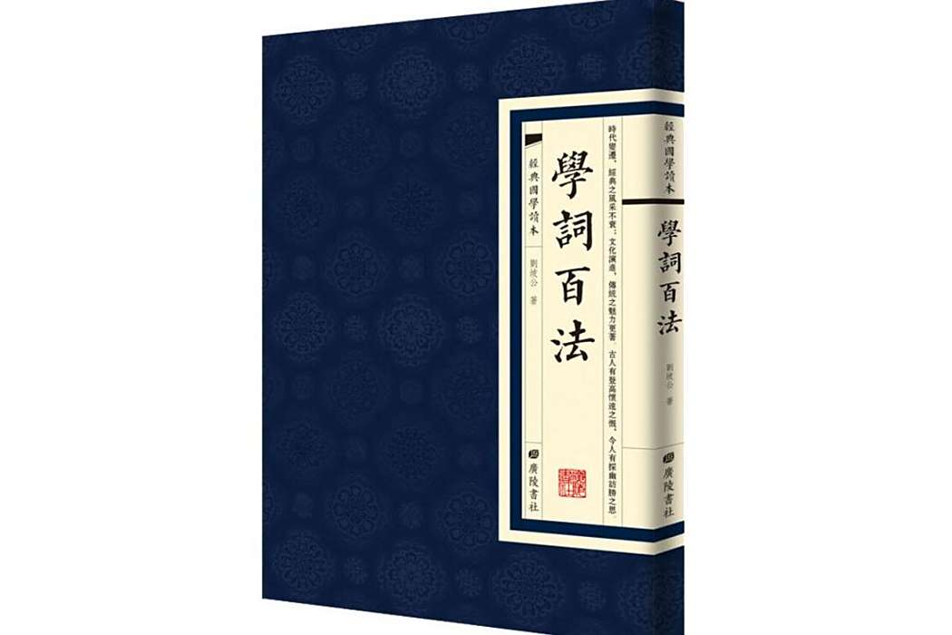 學詞百法(2019年廣陵書社出版的圖書) 學詞百法(2019年廣陵書社出版的圖書)
