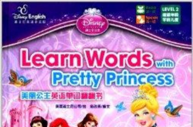 迪士尼公主：美麗公主英語單詞翻翻書
