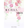 M.Y.的女人 M.Y.的女人