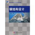 鋼結構設計(王志騫主編書籍) 鋼結構設計(王志騫主編書籍)