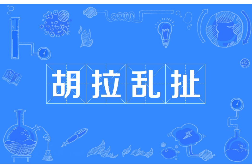 胡拉亂扯 胡拉亂扯