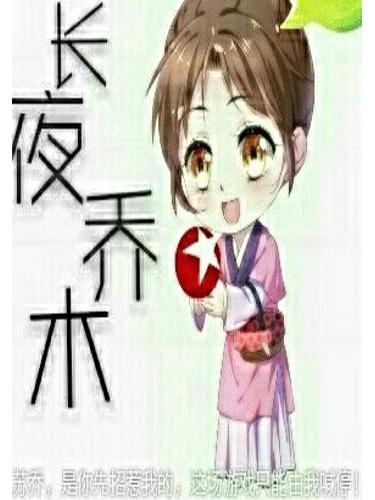 長夜喬木 長夜喬木