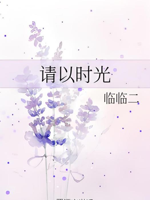 請以時光 請以時光