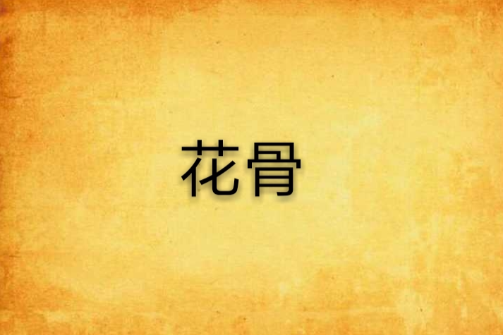 花骨 花骨