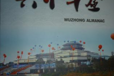 吳中年鑑2011 吳中年鑑2011