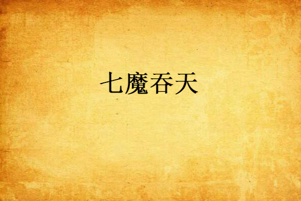 七魔吞天 七魔吞天
