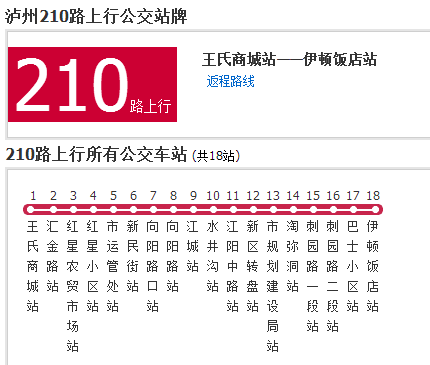 瀘州公交210路 瀘州公交210路