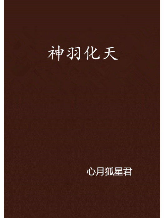 神羽化天 神羽化天