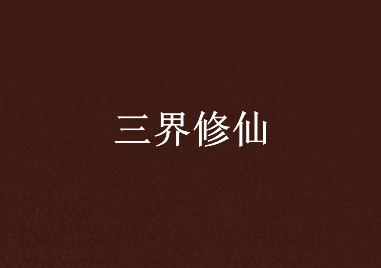 三界修仙(小說) 三界修仙(小說)