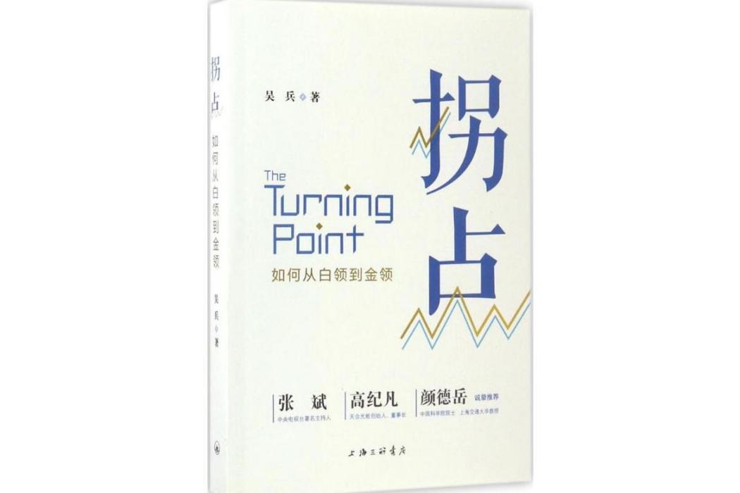 拐點(2017年上海三聯書店出版的圖書) 拐點(2017年上海三聯書店出版的圖書)
