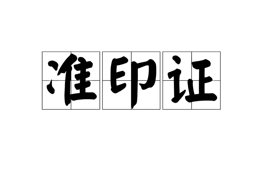 準印證 準印證