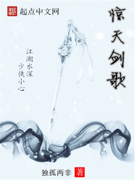驚天劍歌 驚天劍歌