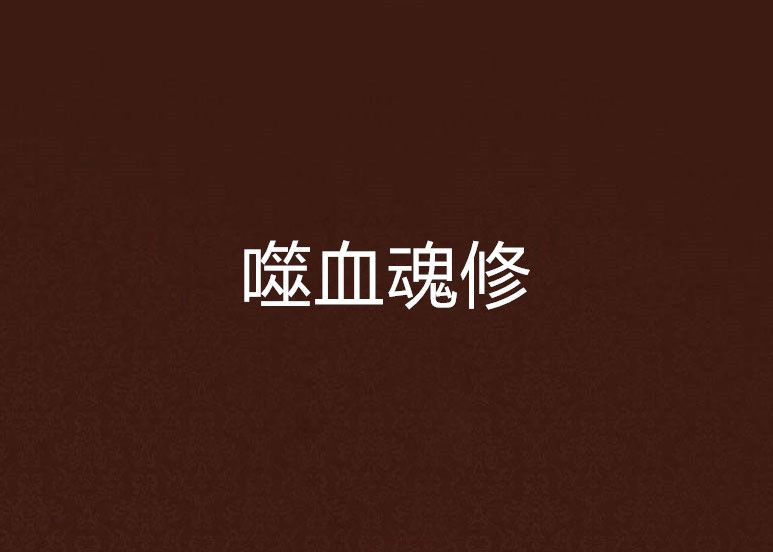 噬血魂修 噬血魂修