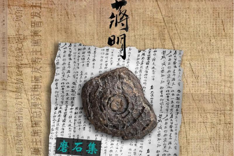磨石集 磨石集
