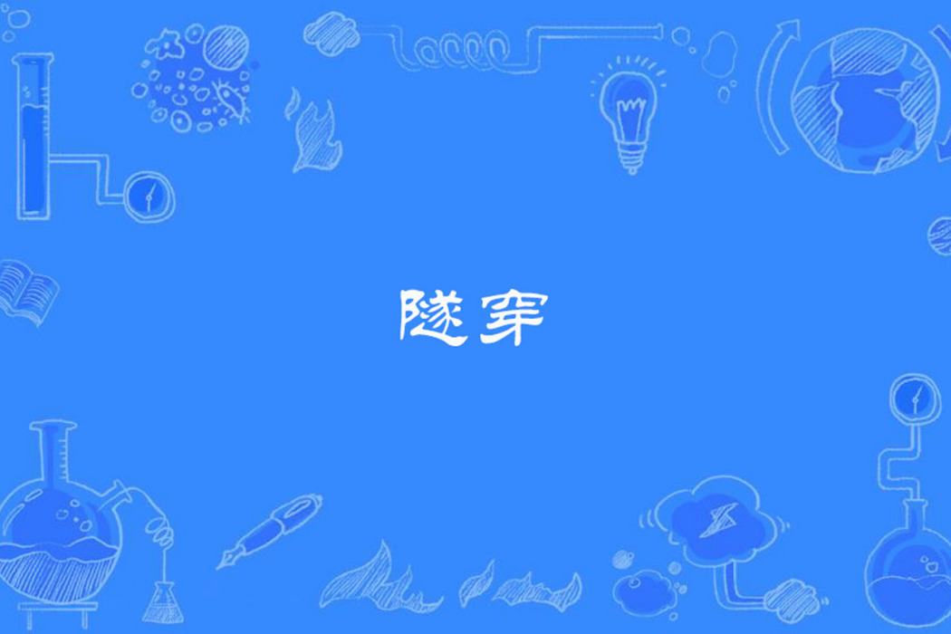 隧穿 隧穿
