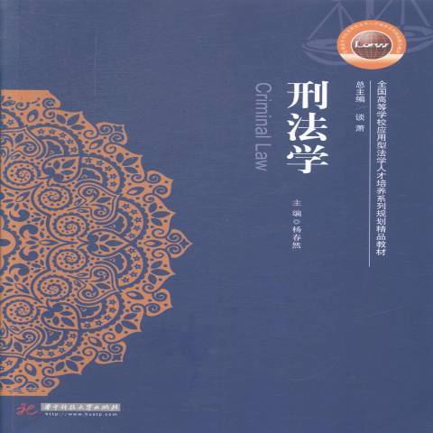 刑法學(2015年華中科技大學出版社出版的圖書) 刑法學(2015年華中科技大學出版社出版的圖書)