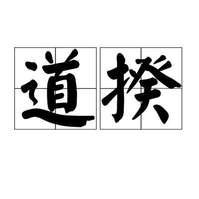 道揆 道揆