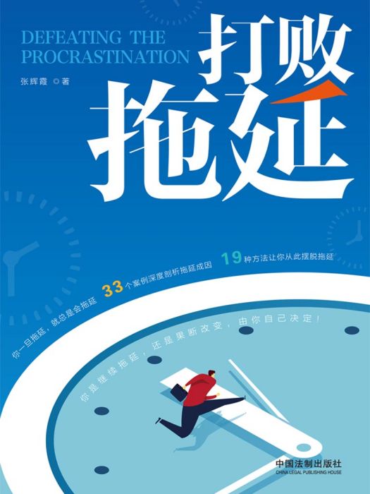 打敗拖延 打敗拖延