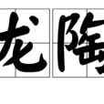 賽龍陶瓷 賽龍陶瓷