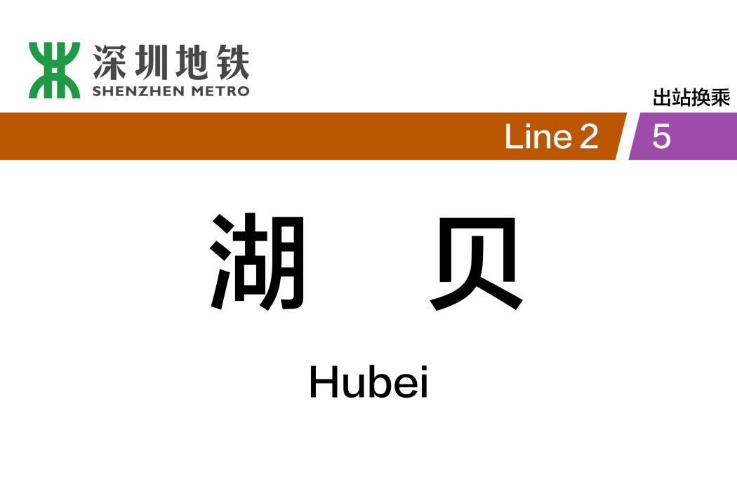 湖貝站(中國廣東省深圳市境內捷運5號線車站) 湖貝站(中國廣東省深圳市境內捷運5號線車站)