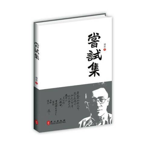 嘗試集(2013年外文出版社出版的圖書) 嘗試集(2013年外文出版社出版的圖書)