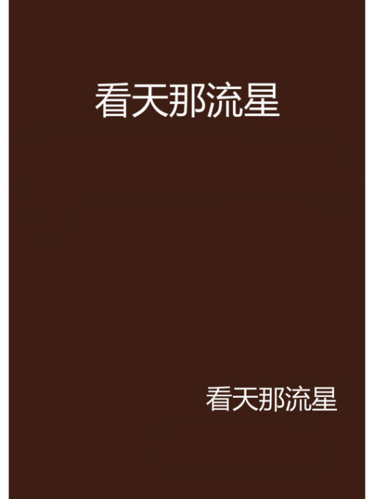 看天那流星 看天那流星