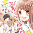 翼與螢火蟲(春田菜菜著作的漫畫) 翼與螢火蟲(春田菜菜著作的漫畫)