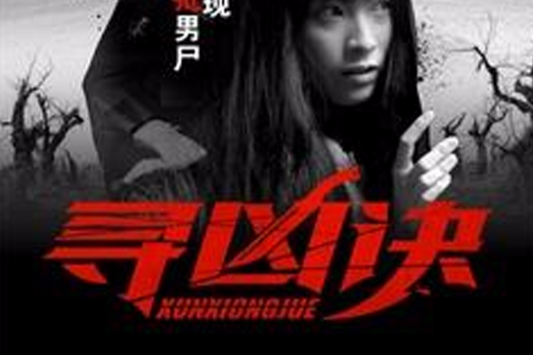 尋凶訣 尋凶訣