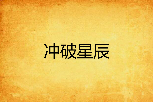 衝破星辰