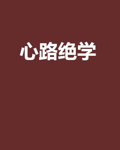 心路絕學 心路絕學