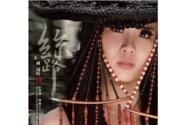 絲路(林冠吟《絲路》專輯中的歌曲) 絲路(林冠吟《絲路》專輯中的歌曲)