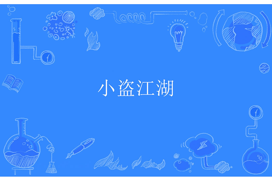 小盜江湖 小盜江湖