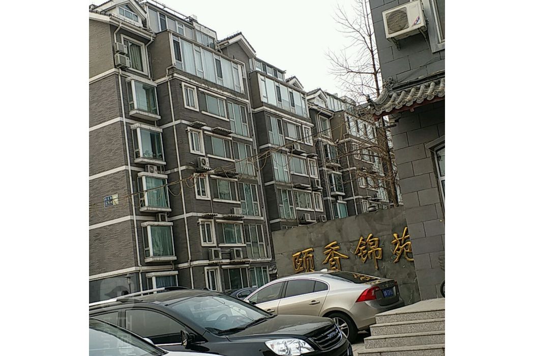 頤香錦苑 頤香錦苑