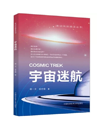 宇宙迷航(2023年中國科學技術大學出版社出版的圖書) 宇宙迷航(2023年中國科學技術大學出版社出版的圖書)