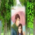 浴火涅盤 浴火涅盤