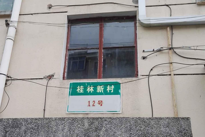 桂林新村 桂林新村