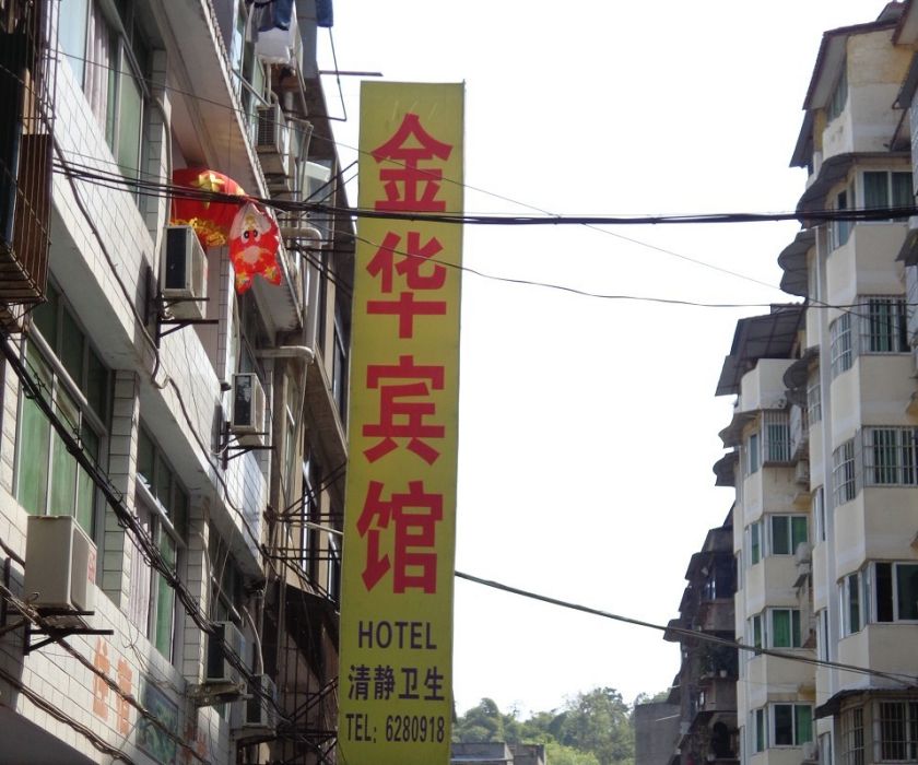 金華賓館 金華賓館
