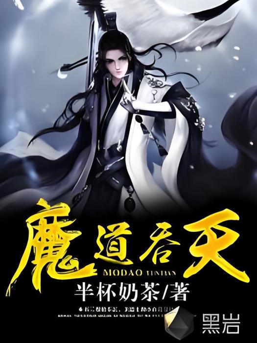魔道吞天 魔道吞天