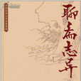 大鼠(《聊齋志異》篇目) 大鼠(《聊齋志異》篇目)