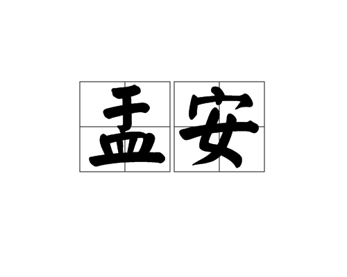 盂安 盂安