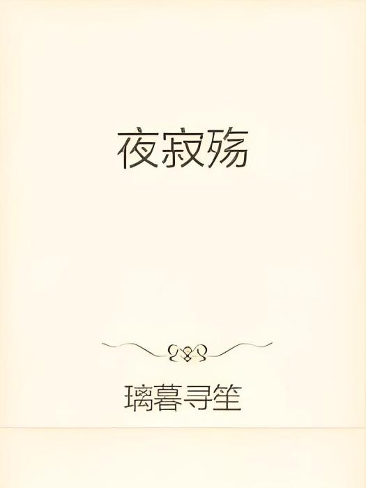 夜寂殤 夜寂殤