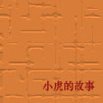 小虎的故事 小虎的故事