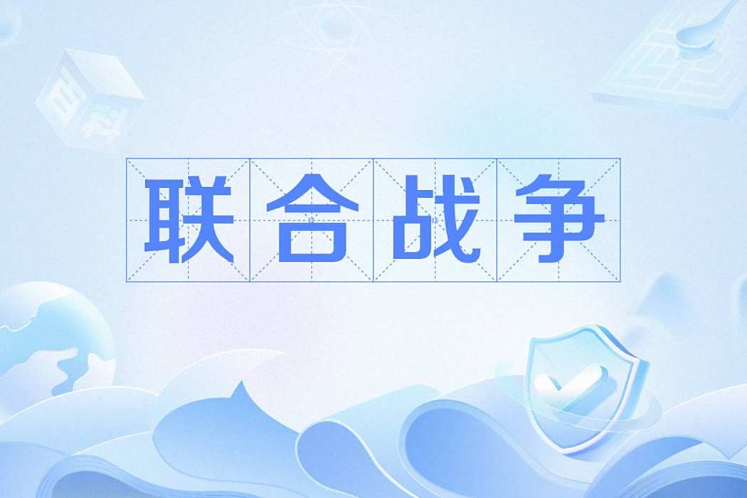 聯合戰爭 聯合戰爭