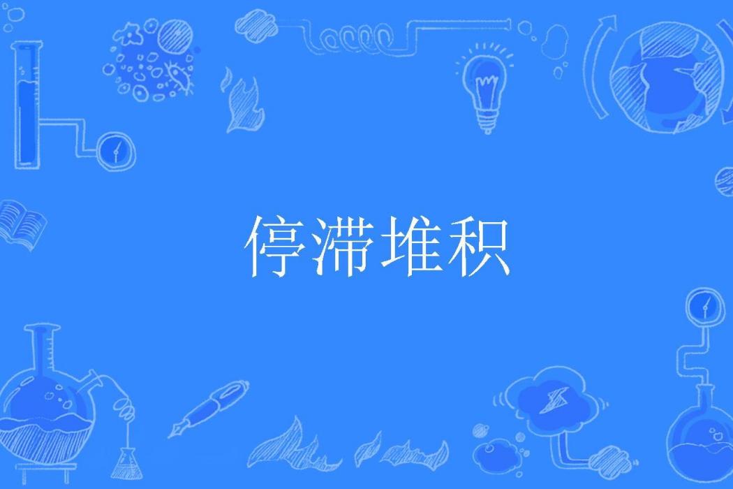 停滯堆積 停滯堆積
