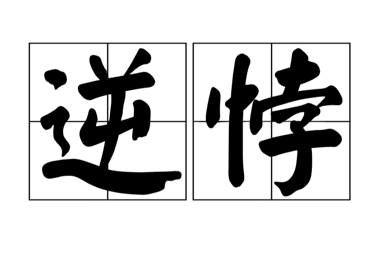 逆悖 逆悖