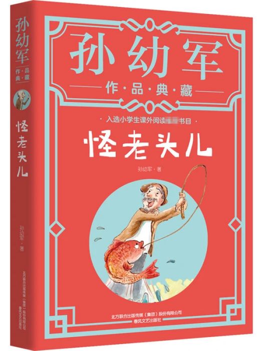 怪老頭兒(2020年春風文藝出版社出版的圖書) 怪老頭兒(2020年春風文藝出版社出版的圖書)