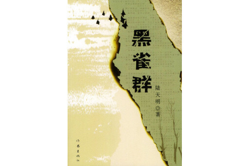 黑雀群(2004年出版的書籍) 黑雀群(2004年出版的書籍)