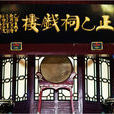 正乙祠