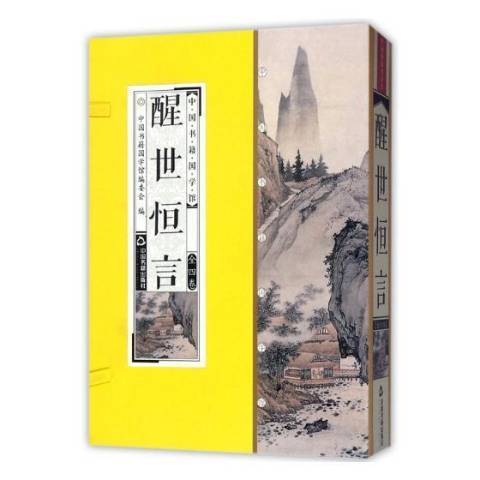 醒世恆言(2018年中國書籍出版社出版的圖書) 醒世恆言(2018年中國書籍出版社出版的圖書)