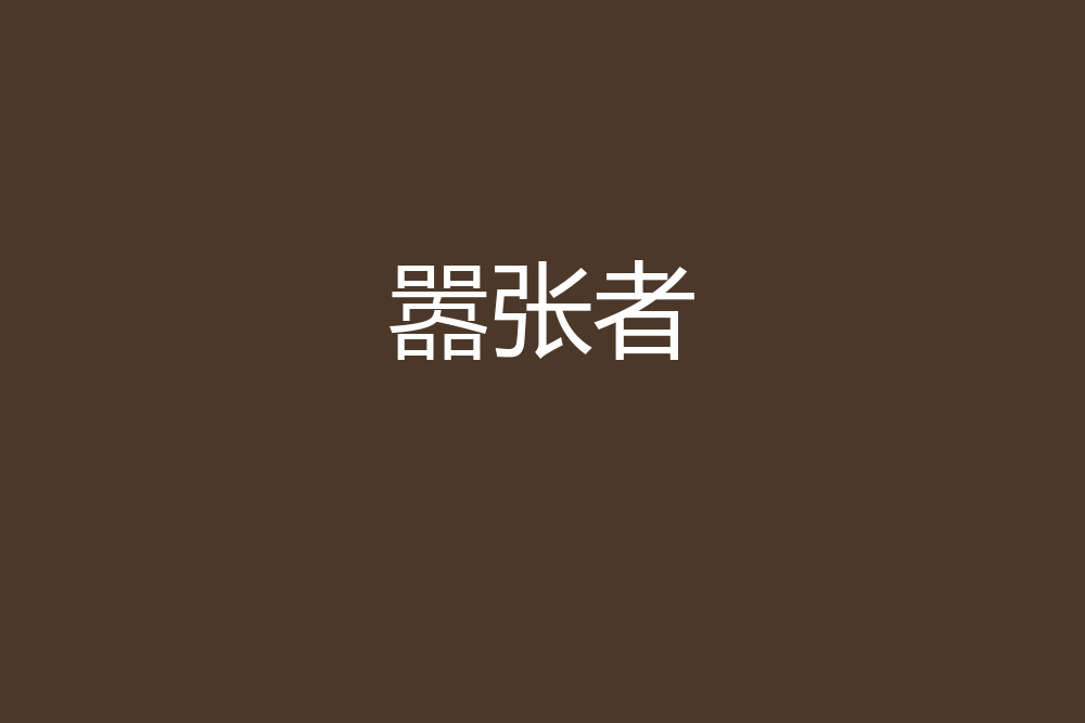 囂張者 囂張者